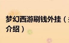 梦幻西游刷钱外挂（关于梦幻西游刷钱外挂的介绍）