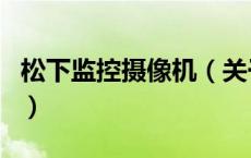 松下监控摄像机（关于松下监控摄像机的介绍）