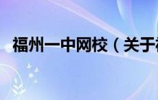 福州一中网校（关于福州一中网校的介绍）