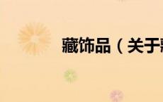 藏饰品（关于藏饰品的介绍）