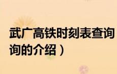 武广高铁时刻表查询（关于武广高铁时刻表查询的介绍）