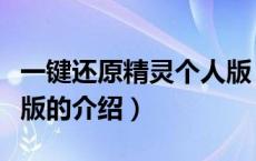 一键还原精灵个人版（关于一键还原精灵个人版的介绍）