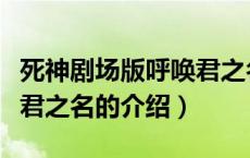 死神剧场版呼唤君之名（关于死神剧场版呼唤君之名的介绍）