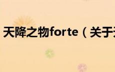 天降之物forte（关于天降之物forte的介绍）