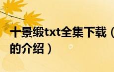 十景缎txt全集下载（关于十景缎txt全集下载的介绍）