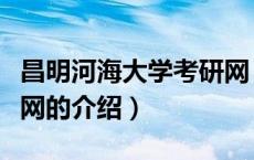 昌明河海大学考研网（关于昌明河海大学考研网的介绍）