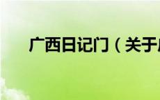 广西日记门（关于广西日记门的介绍）