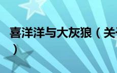 喜洋洋与大灰狼（关于喜洋洋与大灰狼的介绍）