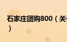 石家庄团购800（关于石家庄团购800的介绍）