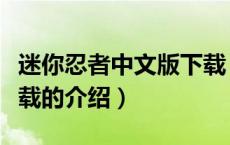 迷你忍者中文版下载（关于迷你忍者中文版下载的介绍）