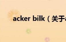 acker bilk（关于acker bilk的介绍）
