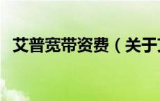 艾普宽带资费（关于艾普宽带资费的介绍）