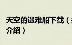 天空的遇难船下载（关于天空的遇难船下载的介绍）
