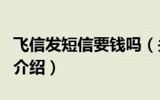 飞信发短信要钱吗（关于飞信发短信要钱吗的介绍）