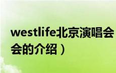 westlife北京演唱会（关于westlife北京演唱会的介绍）
