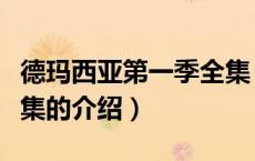 德玛西亚第一季全集（关于德玛西亚第一季全集的介绍）