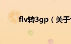 flv转3gp（关于flv转3gp的介绍）