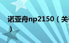 诺亚舟np2150（关于诺亚舟np2150的介绍）