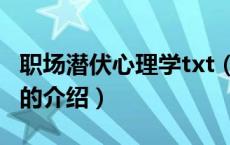 职场潜伏心理学txt（关于职场潜伏心理学txt的介绍）