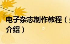 电子杂志制作教程（关于电子杂志制作教程的介绍）