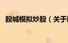 股城模拟炒股（关于股城模拟炒股的介绍）