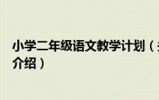 小学二年级语文教学计划（关于小学二年级语文教学计划的介绍）