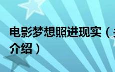 电影梦想照进现实（关于电影梦想照进现实的介绍）