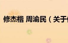 修杰楷 周渝民（关于修杰楷 周渝民的介绍）
