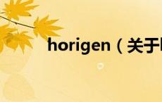 horigen（关于horigen的介绍）