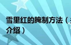 雪里红的腌制方法（关于雪里红的腌制方法的介绍）