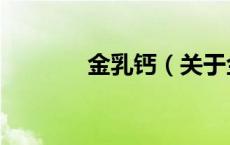 金乳钙（关于金乳钙的介绍）