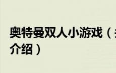 奥特曼双人小游戏（关于奥特曼双人小游戏的介绍）