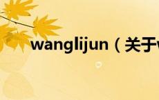 wanglijun（关于wanglijun的介绍）
