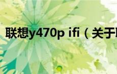 联想y470p ifi（关于联想y470p ifi的介绍）
