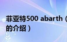 菲亚特500 abarth（关于菲亚特500 abarth的介绍）