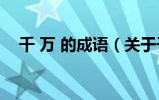 千 万 的成语（关于千 万 的成语的介绍）