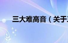 三大难高音（关于三大难高音的介绍）