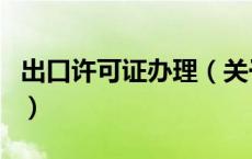 出口许可证办理（关于出口许可证办理的介绍）