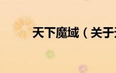 天下魔域（关于天下魔域的介绍）