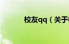 校友qq（关于校友qq的介绍）