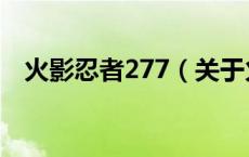 火影忍者277（关于火影忍者277的介绍）