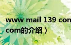 www mail 139 com（关于www mail 139 com的介绍）