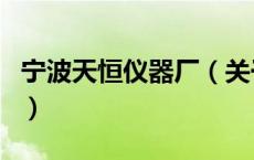 宁波天恒仪器厂（关于宁波天恒仪器厂的介绍）