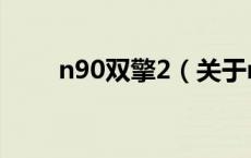 n90双擎2（关于n90双擎2的介绍）
