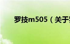 罗技m505（关于罗技m505的介绍）