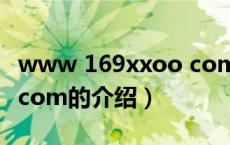 www 169xxoo com（关于www 169xxoo com的介绍）
