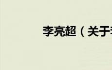 李亮超（关于李亮超的介绍）