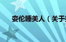 娈伦睡美人（关于娈伦睡美人的介绍）