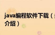 java编程软件下载（关于java编程软件下载的介绍）