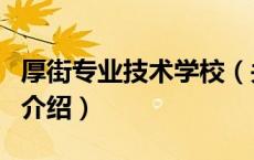 厚街专业技术学校（关于厚街专业技术学校的介绍）